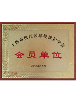 環(huán)境保護(hù)學(xué)會(huì)會(huì)員單位